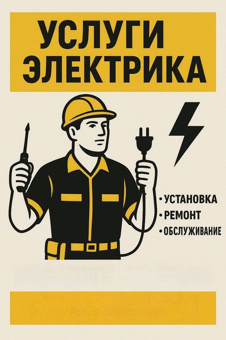 Услуги электрика.