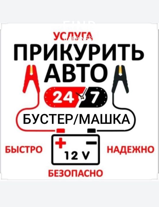 Прикурить авто 12-24V Бустером Подкурить авто Замена ремня Запуск авто