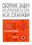 Доставка. Сканави сборник задач по математике для поступающих во втузы