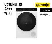 ПРОМО: Gorenje сушилна машина с термопомпа, 8 кг A+++ WiFi