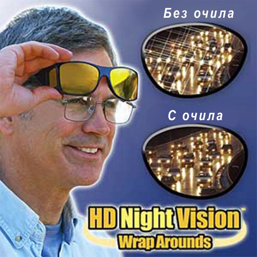 Очила за нощно и дневно шофиране 2бр в комплекта 5,99лвHD Night Vision