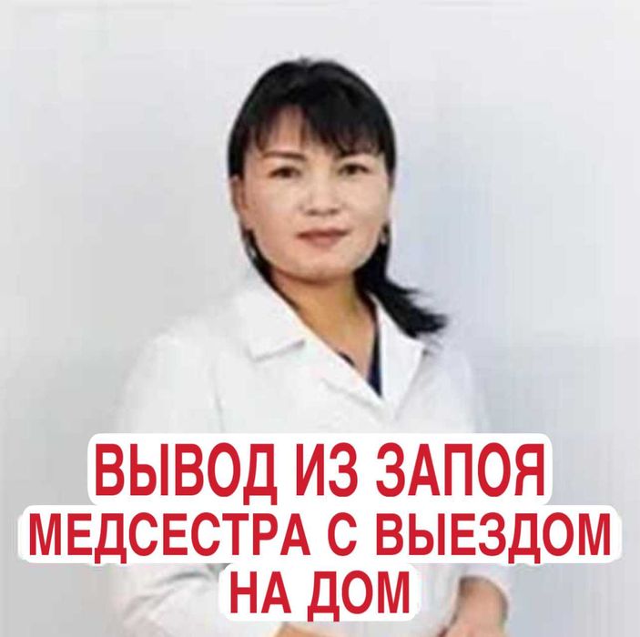 Медсестра на дому ПОМОЩЬ БЫСТРО уколы, системы АНОНИМНО