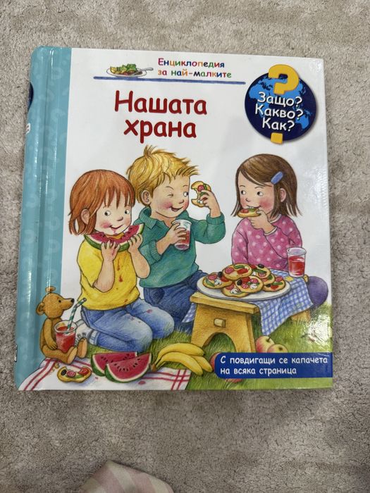 Детски енциклопедии Защо? Какво? Как?