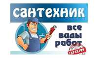 Сантехник. Все виды работ.