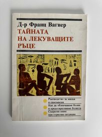 Тайната на лекуващите ръце, д-р Франц Вагнер