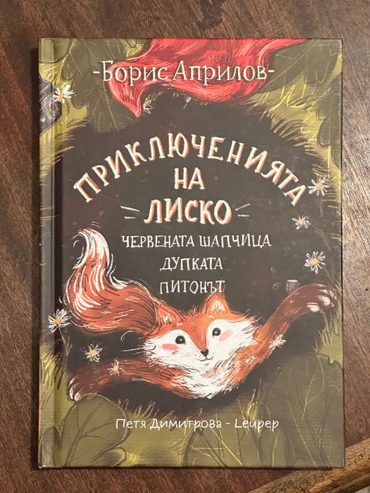Приключенията на Лиско