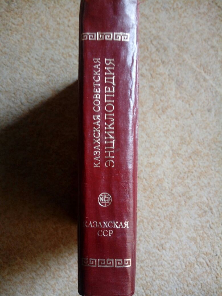 Казахская Советская Энциклопедия. 1981 г.и