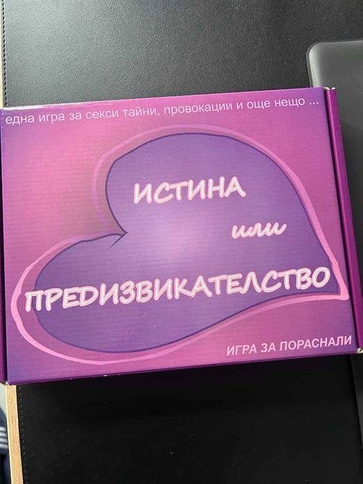 Истина или предизвикателство игра за възрастни