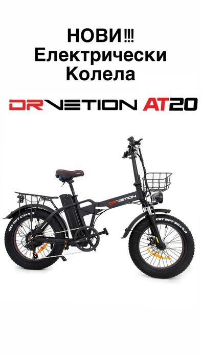 НОВО!! Електтрическа Велосипед DrVetion AT20 750W 48V/15-20AH