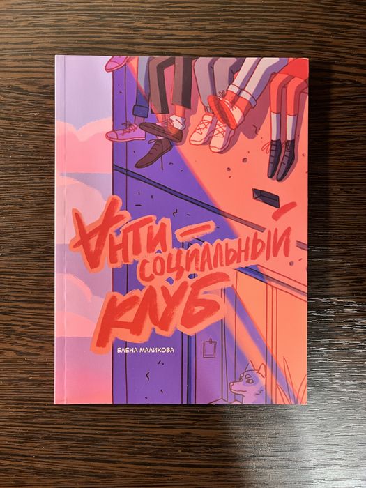 Продам комикс «Анти-социальный клуб»