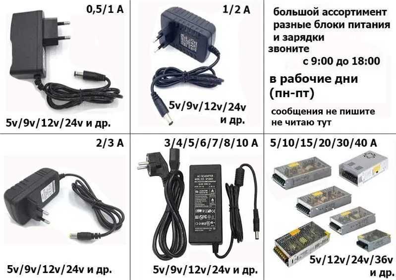 разный ампераж и в разном исполнении - адаптер, зарядка, блок питания