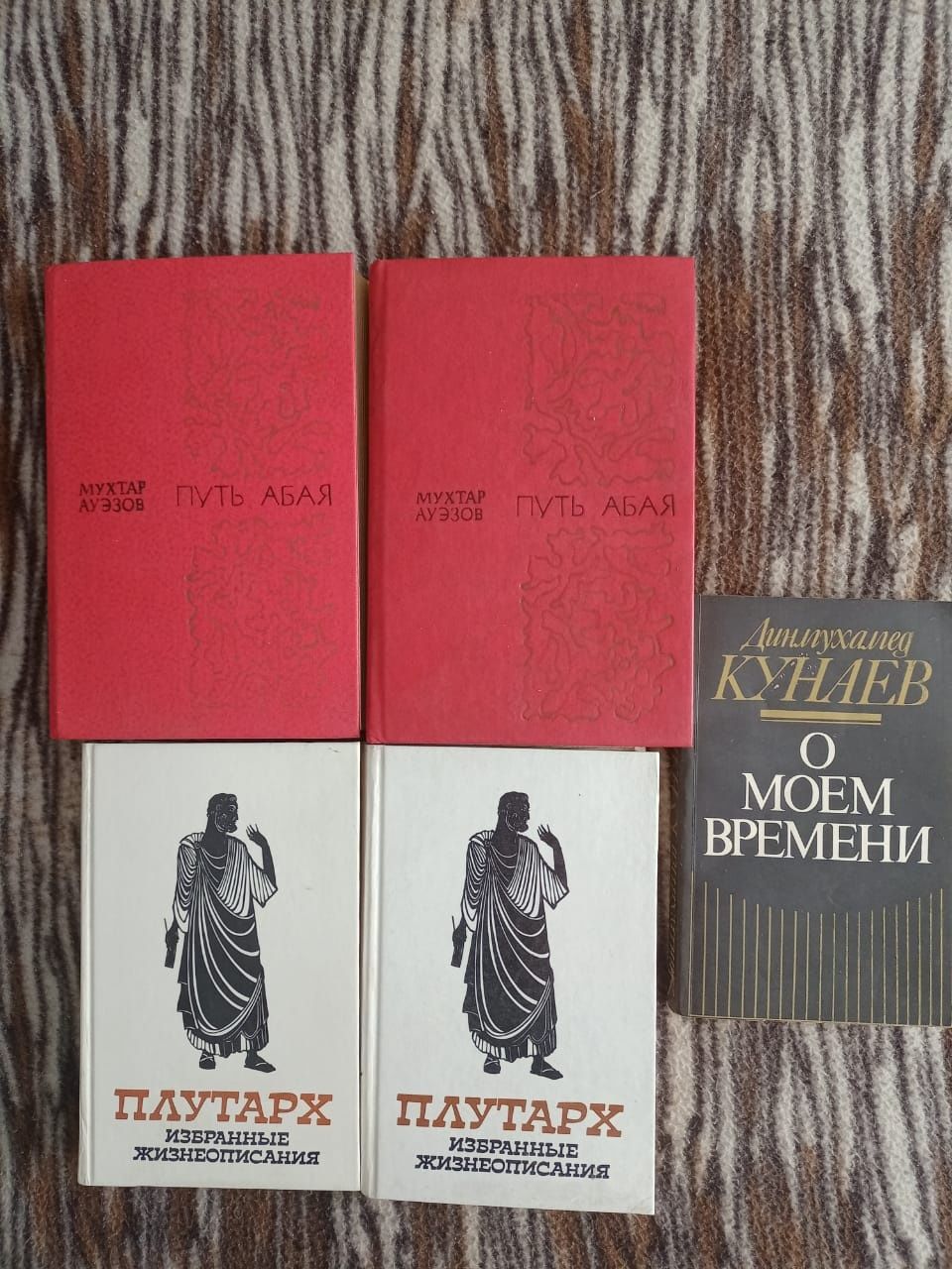 Книги Путь Абая, Плутарх, Д. Кунаев. Караганда