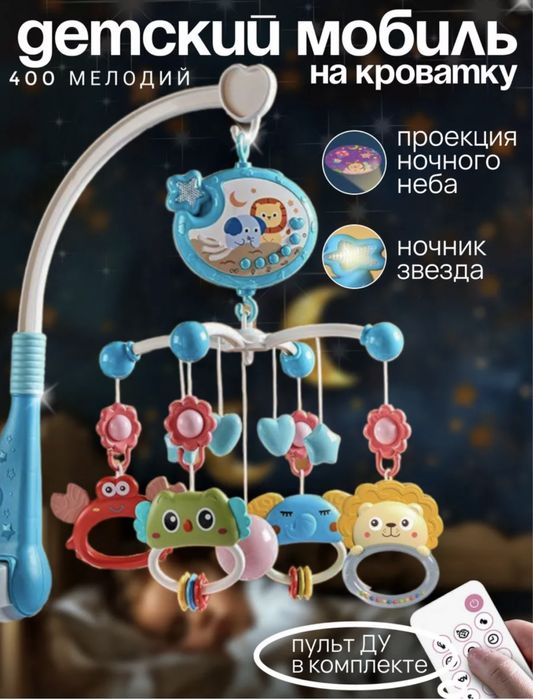 Продам детский мобиль на кроватку