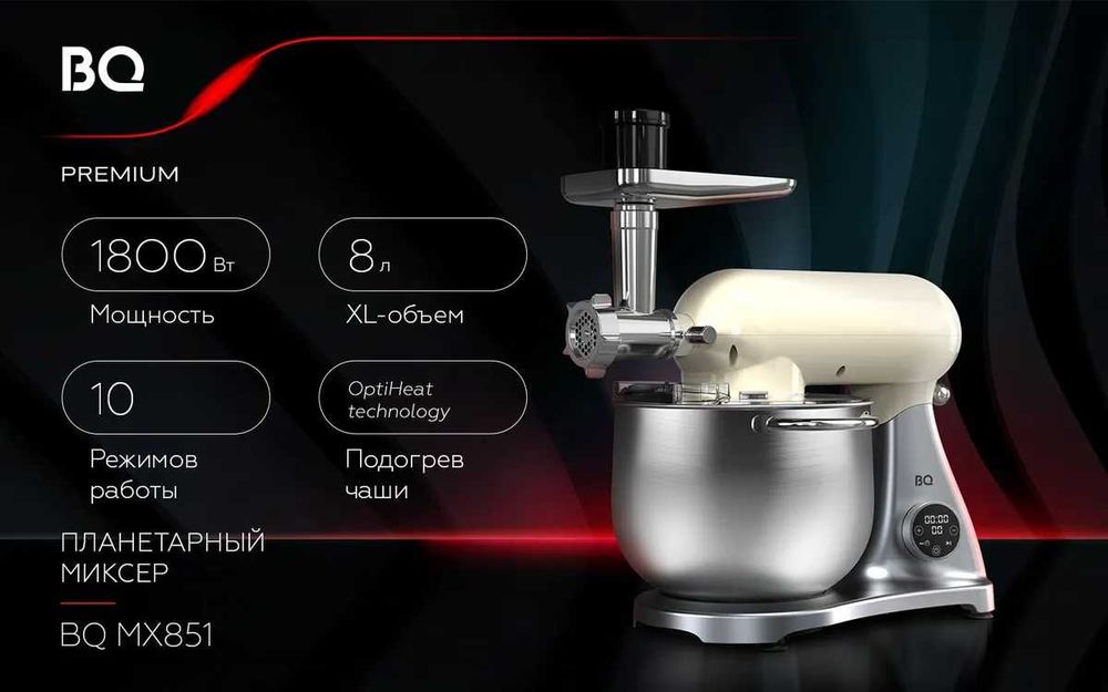 Планетарный миксер 2в1 BQ MX851 ОТВЕЧАЮ ТОЛЬКО НА ЗВОНОК