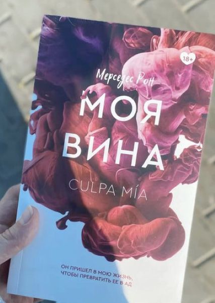 книга «Моя вина» от автора Мерседес Рон новая