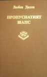 Любен Дилов. Пропуснатият шанс
