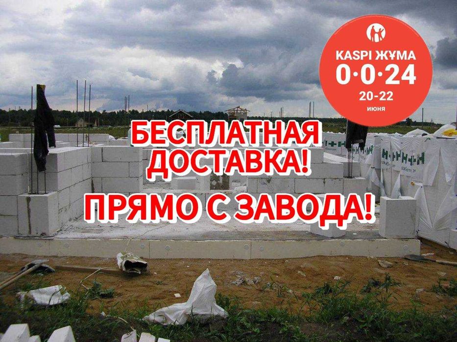 Газобетонный блоки  + ДОСТ БЕСПЛАТНО Теплоблок по Алмате и Алматинская