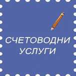 Счетоводни услуги - Фирмено счетоводство