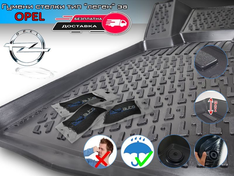 Гумени Стелки тип Леген за Opel / Опел Anatara / Astra /Corsa / Vectra