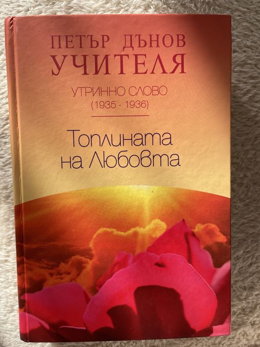 Топлината на Любовта