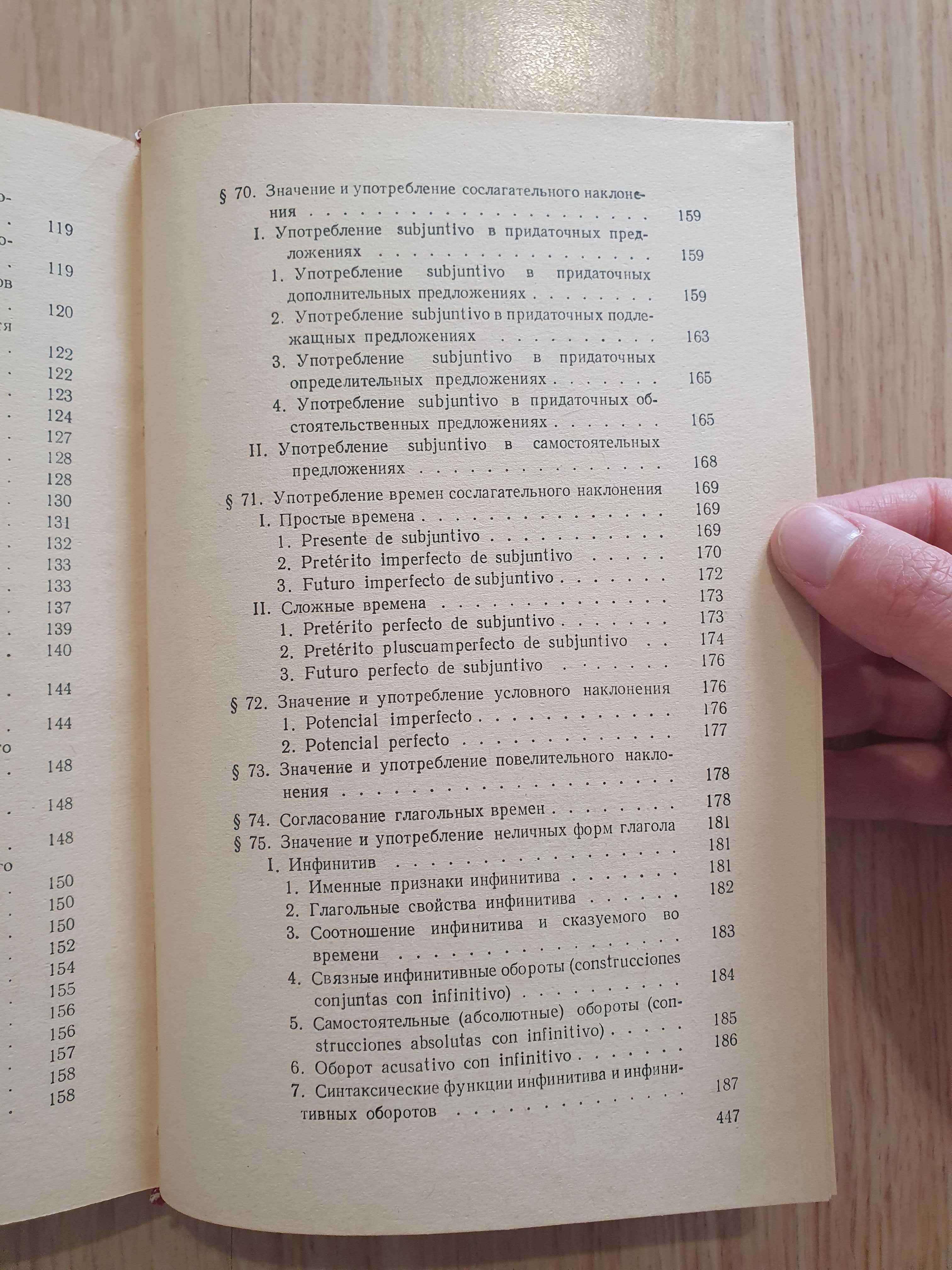 Испанска граматика / Граматика по Испански език В.С. Виноградов