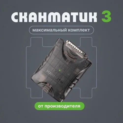 Сканматик 3 авто диагностика