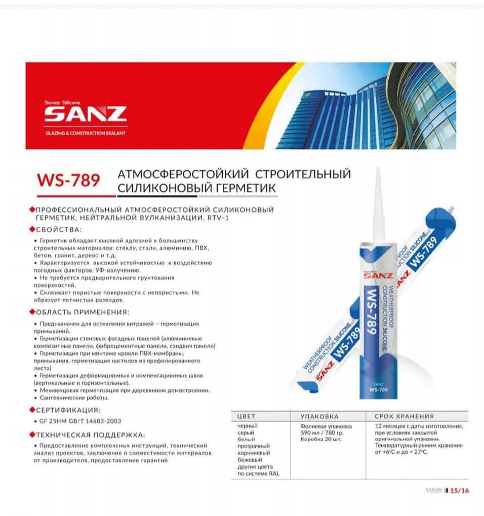 SANZ WS 789 – силиконовый
герметик/цвет-прозрачный