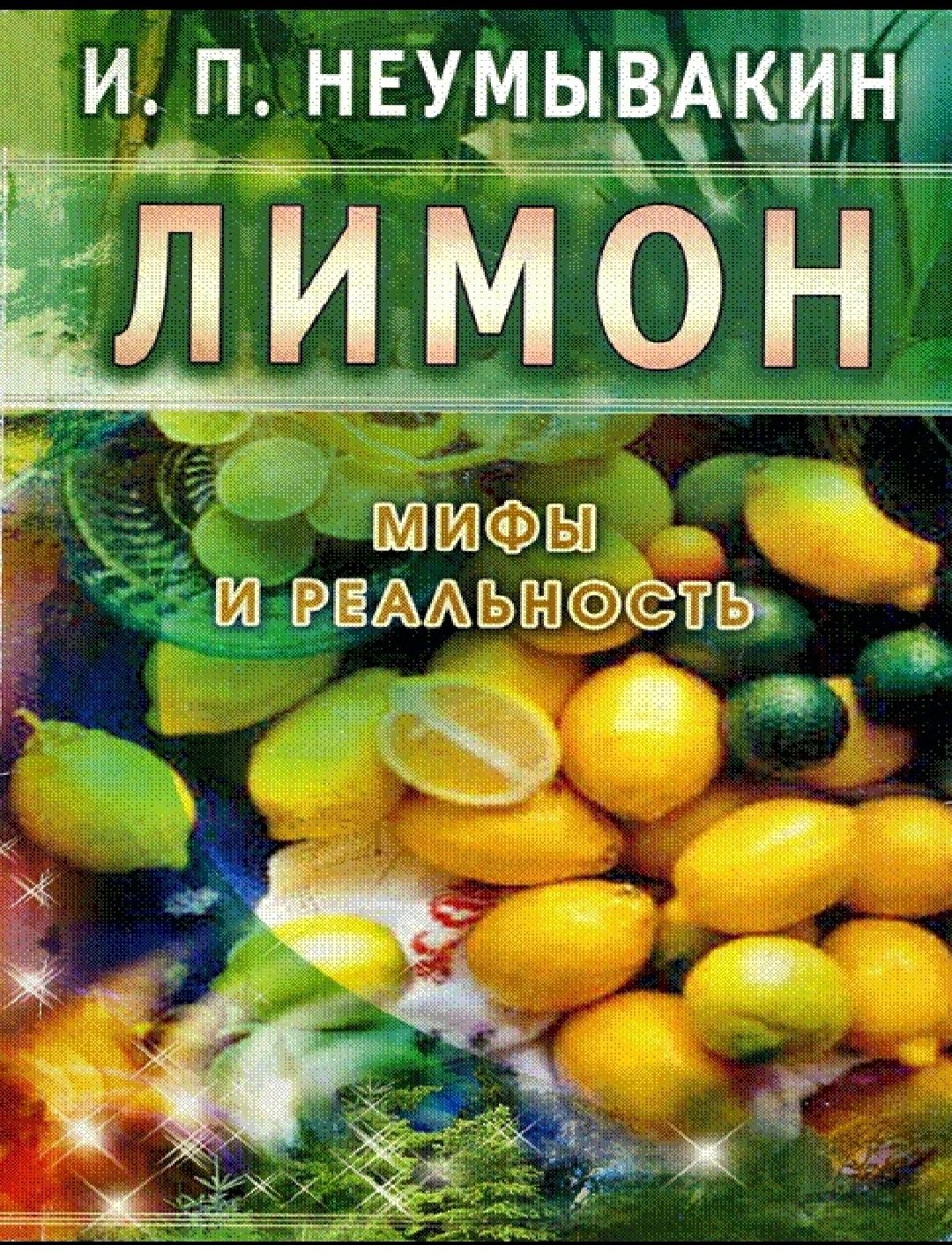 Лимон мифы и реальность
И. П. Неумывакин.
О книге "Лимон. Мифы и реаль