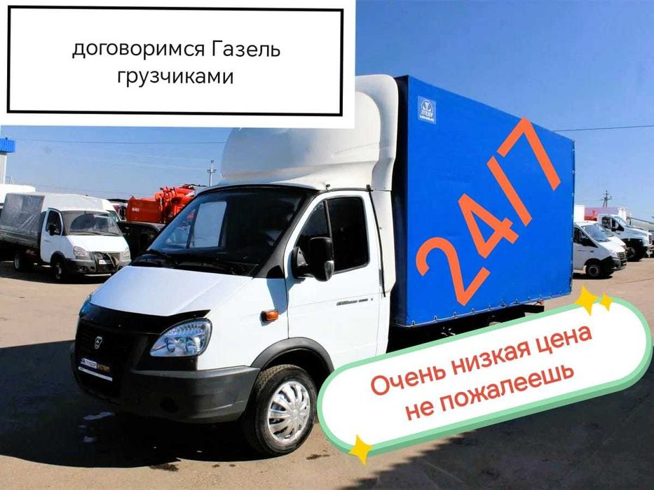 Грузоперевозки по городу и межгород 
Грузчики есть