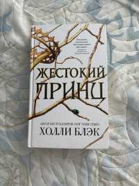 книга жестокий принц