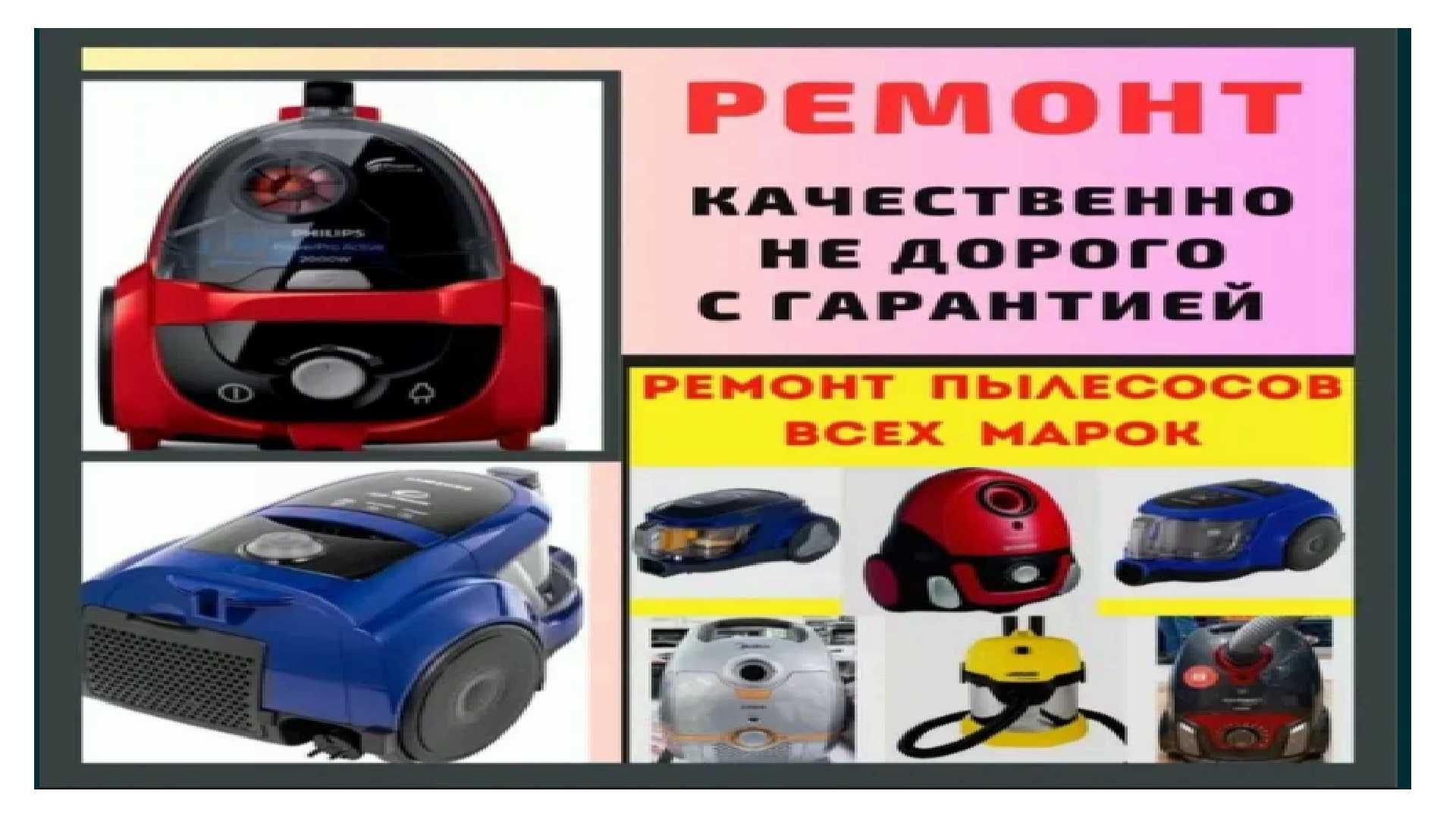 Качественный Ремонт Пылесосов всех видов, Беспроводной,Робот и тд