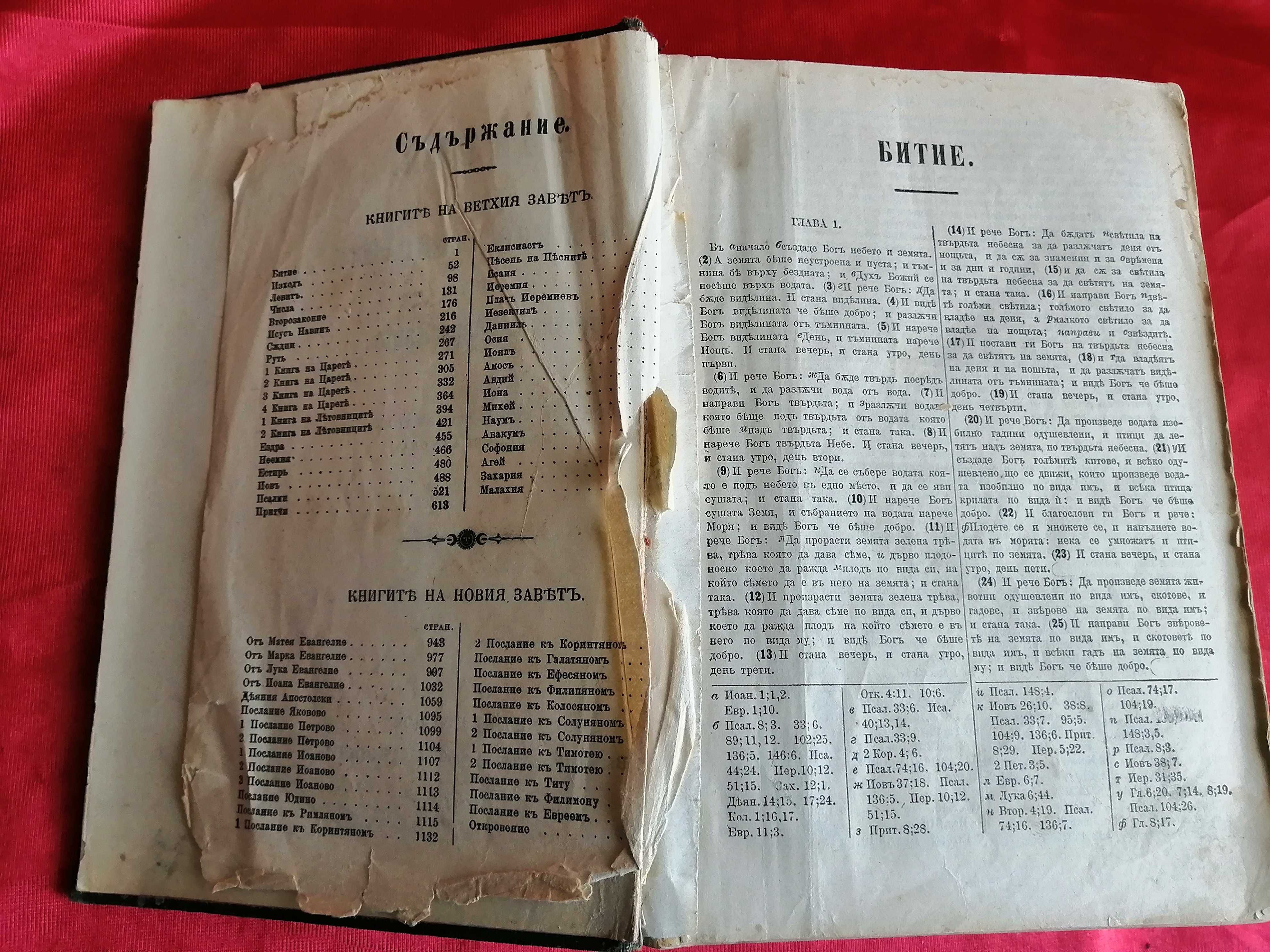 Книга Цариградска Библия 1912г.