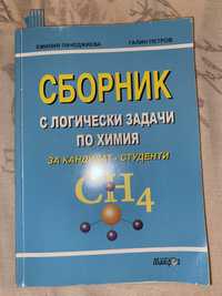 Учебници по химия за кандидат-студенти