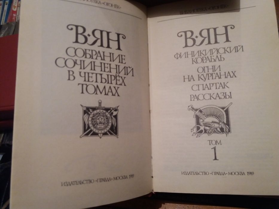 В. Ян. Собрание сочинений в 4 томах (1989 год)