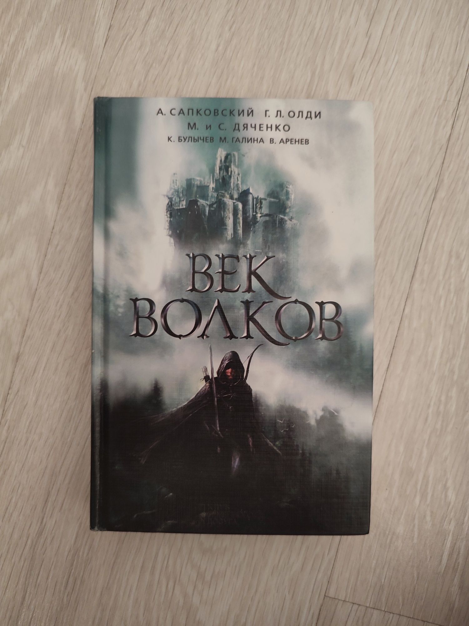 Век волков. Марк Твен. До встречи с тобой. Луиза Мэй Олкотт.