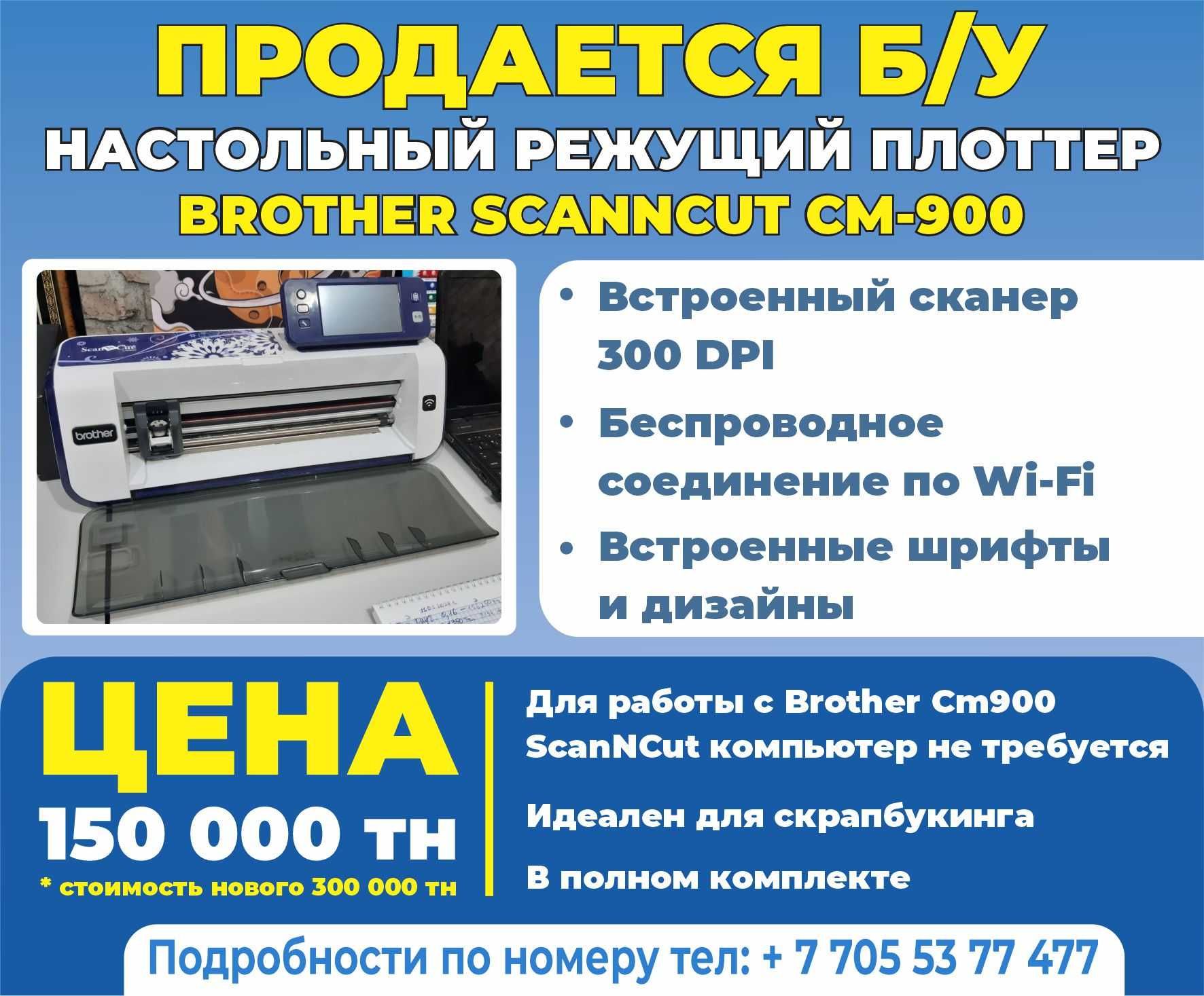 Режущий плоттер Brother CM900 ScanNCut