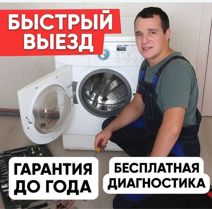 Ремонт стиральных машин на выезд