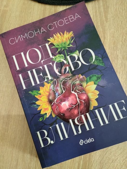 Под Негово Влияние