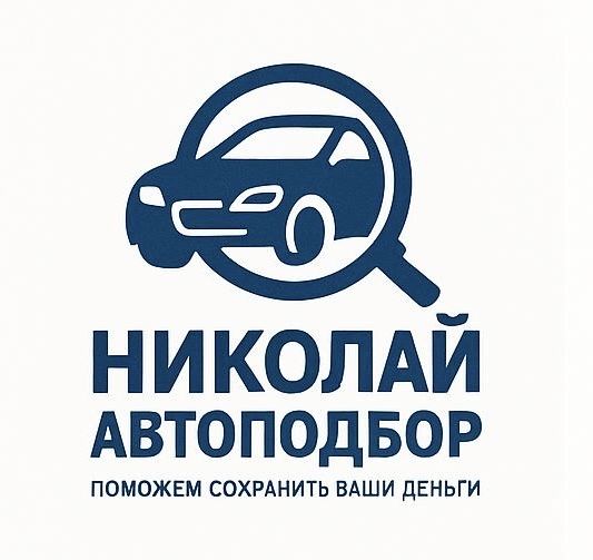 Автоподбор, диагностика авто перед покупкой !