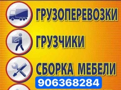 Грузоперевозки,Мебельщик,грузчик,сборка мебели,лабо,газель,чанган