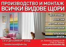 Щори ПВЦ и алуминиева дограма ветроопорни завеси
