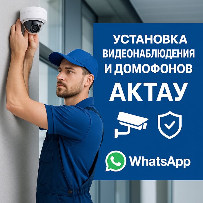 Установка камер видеонаблюдения,Домофон,видеодомофоны.