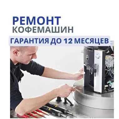 Ремонт кофе машин с предоставлением гарантии до 1 года! выезд на дом