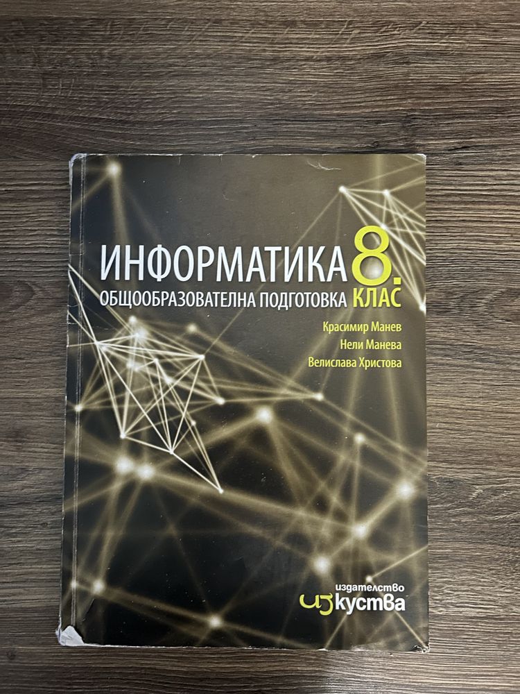 Учебник по информатика за 8 клас