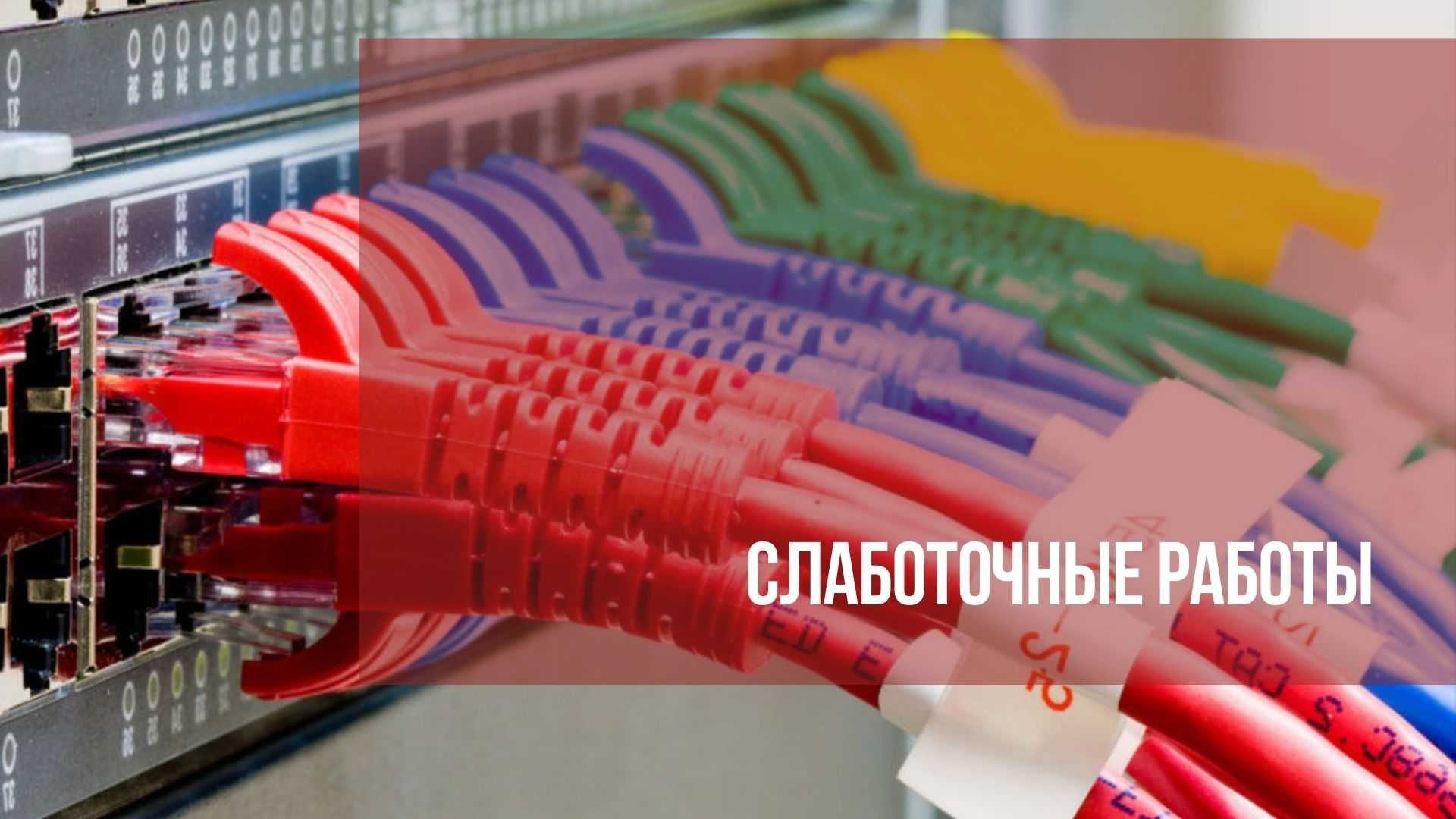 интернет Wifi настройка интернета слаботочка,оптика сварка