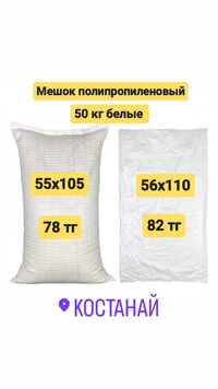 Белые полипропиленовые мешки 50 кг