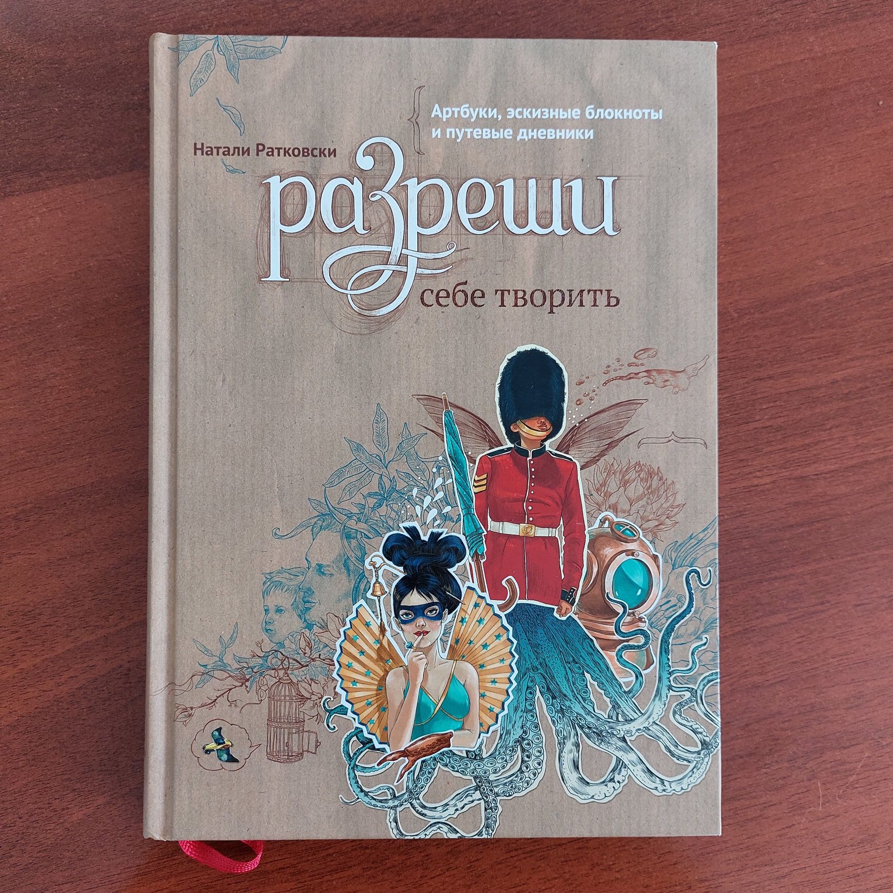 Книга Разреши себе творить. Натали Ратковски