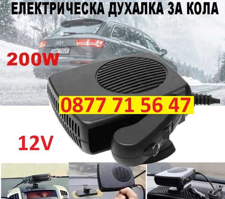 Печка за кола 12V 200W духалка автомобил с дръжка парно бус каравана