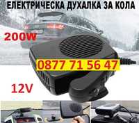 Печка за кола 12V 200W духалка автомобил с дръжка парно бус каравана