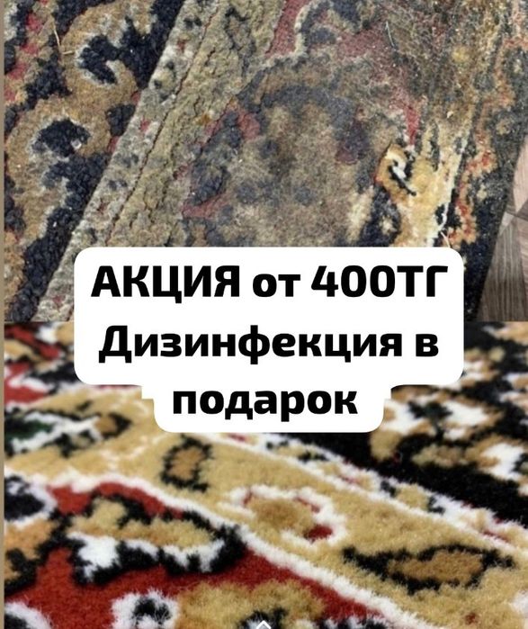 АКЦИЯ!! Стирка ковров  Чистка ковров| Килем жуу +Дизинфекция в подарок